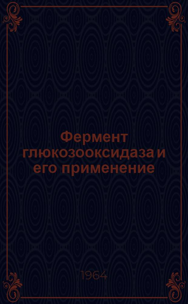 Фермент глюкозооксидаза и его применение
