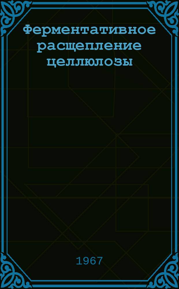 Ферментативное расщепление целлюлозы : Сборник статей