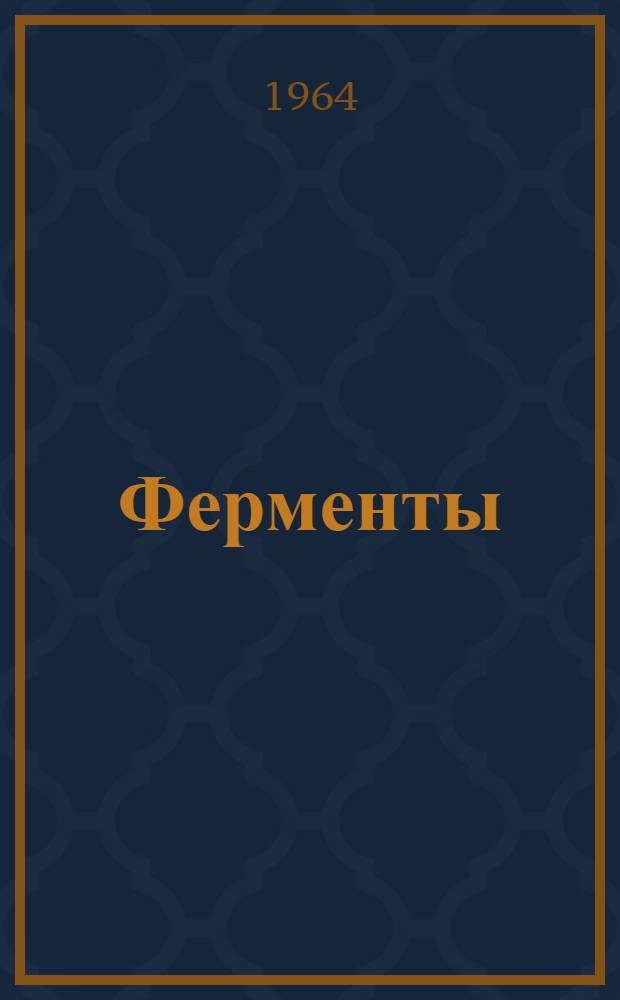 Ферменты