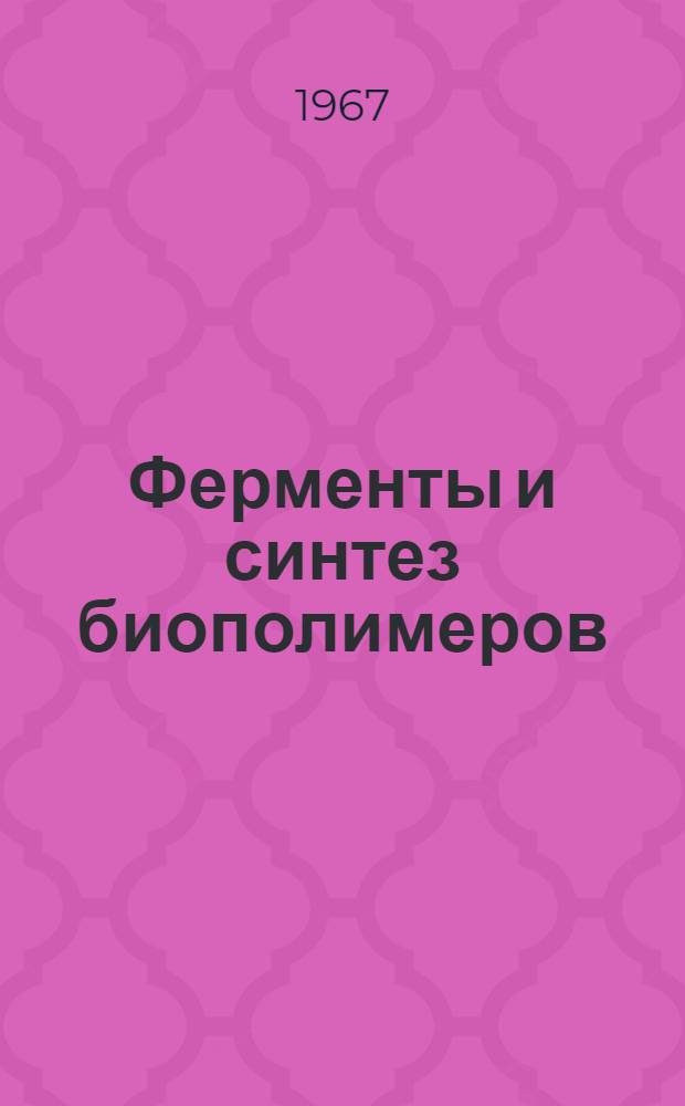 Ферменты и синтез биополимеров : Сборник статей
