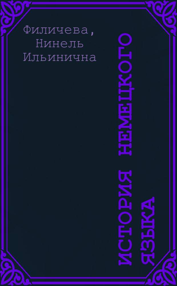 История немецкого языка : Курс лекций