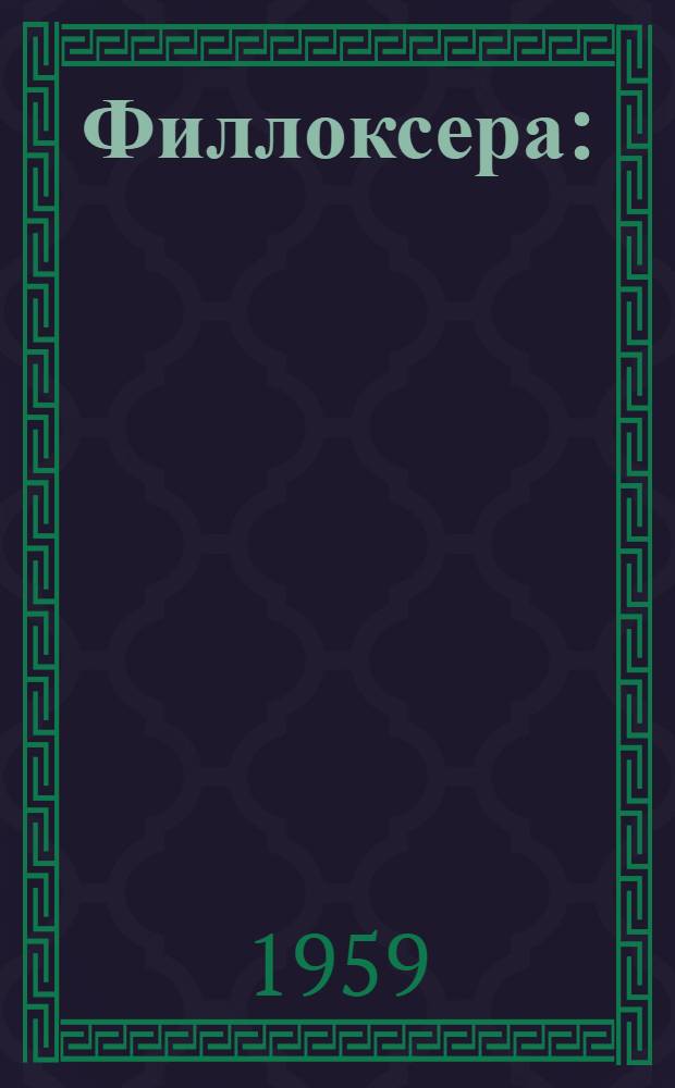 Филлоксера : (Сборник переводов зарубежных работ)