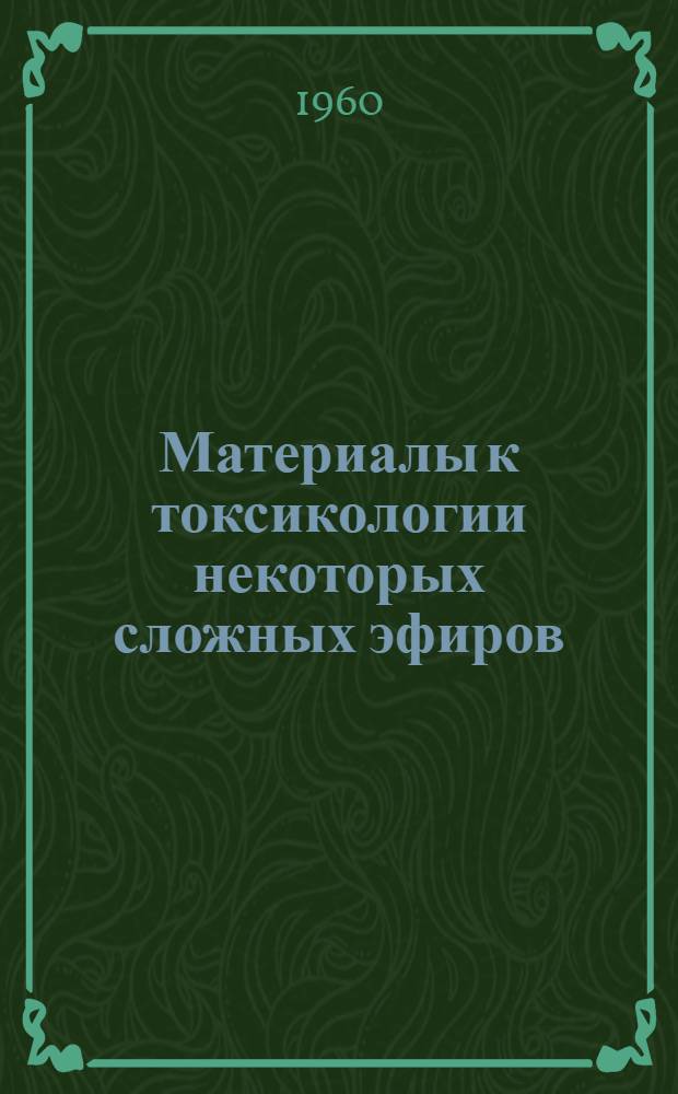 Материалы к токсикологии некоторых сложных эфиров : (О задержке и превращениях в организме сложных эфиров винилового спирта) : Автореферат дис. на соискание ученой степени кандидата биологических наук