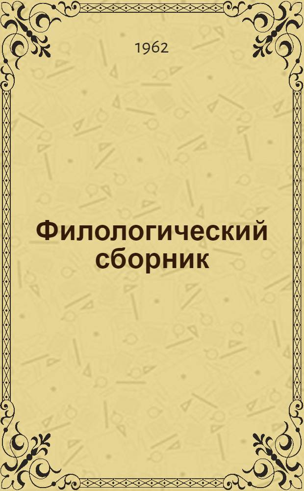 Филологический сборник
