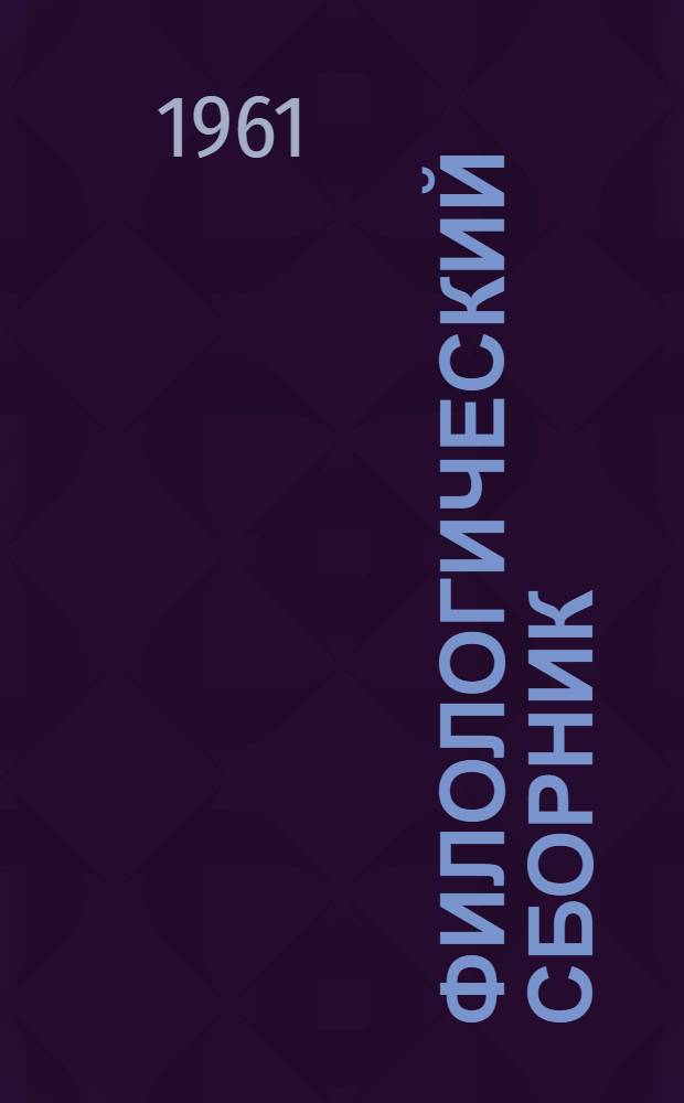 Филологический сборник