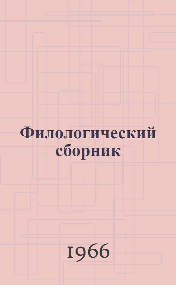 Филологический сборник : Материалы науч. конференции. Апр. 1966 г