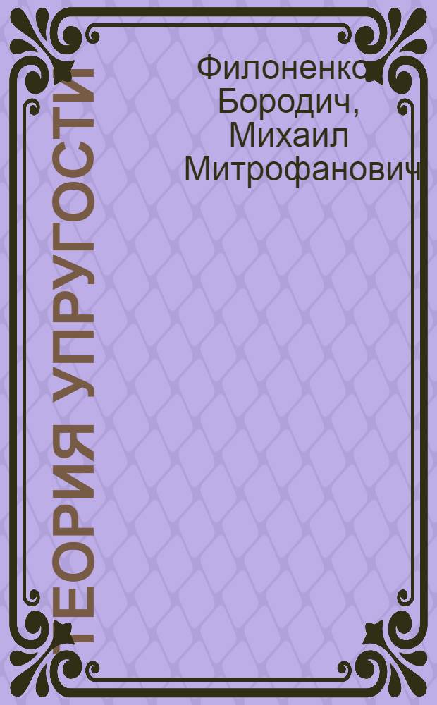 Теория упругости : Учебник для втузов