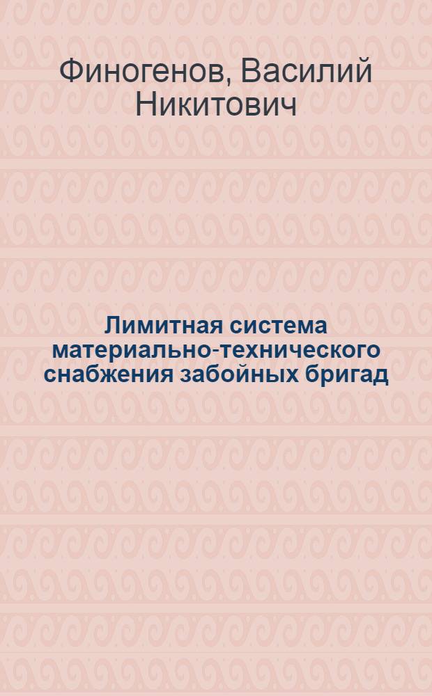 Лимитная система материально-технического снабжения забойных бригад