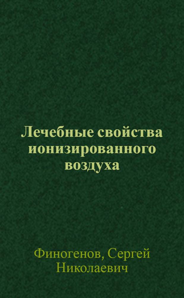 Лечебные свойства ионизированного воздуха