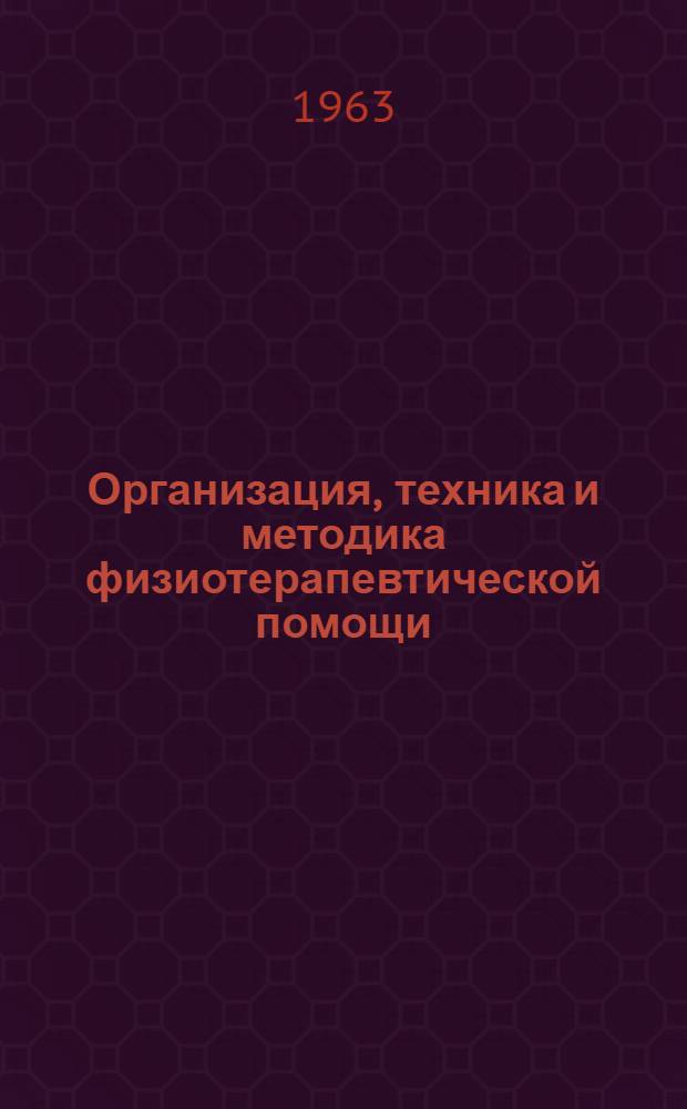 Организация, техника и методика физиотерапевтической помощи