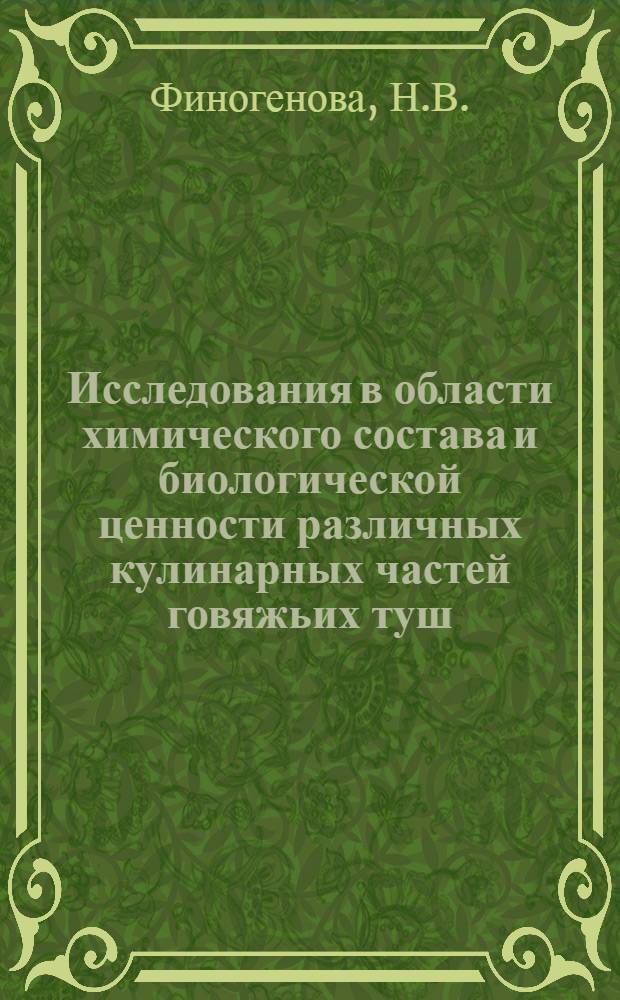 Исследования в области химического состава и биологической ценности различных кулинарных частей говяжьих туш : Автореферат дис. на соискание ученой степени кандидата биологических наук : (093)