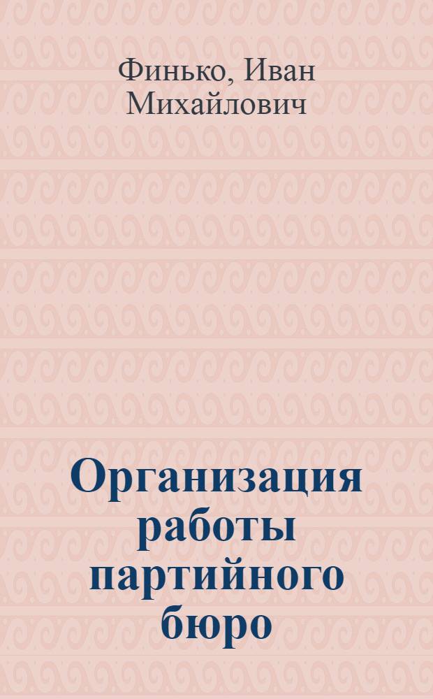 Организация работы партийного бюро