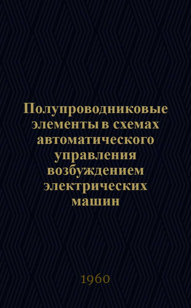 Полупроводниковые элементы в схемах автоматического управления возбуждением электрических машин