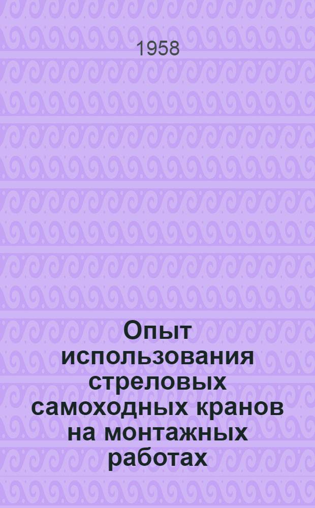 Опыт использования стреловых самоходных кранов на монтажных работах