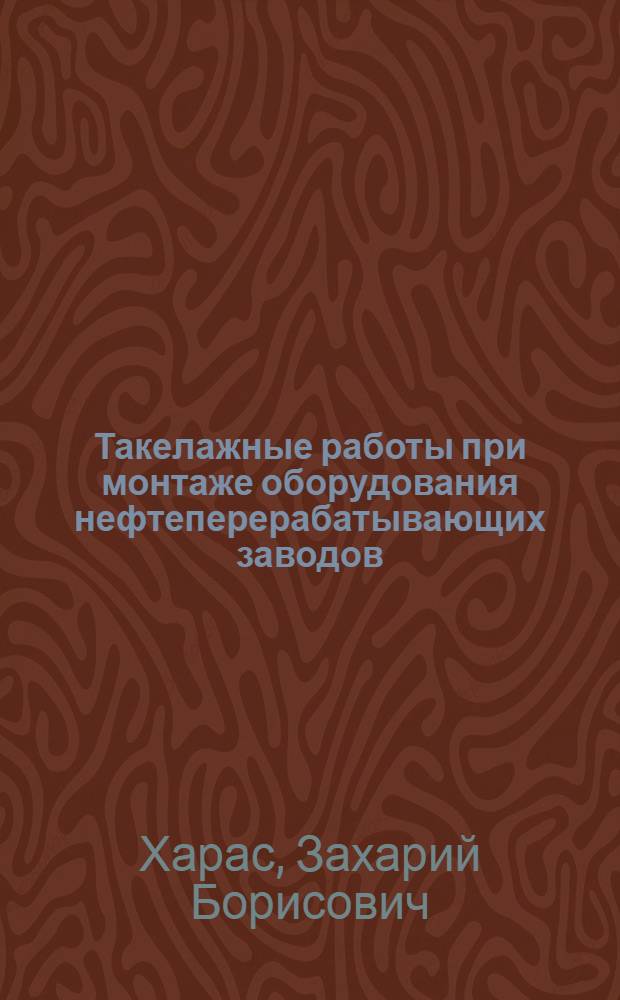 Такелажные работы при монтаже оборудования нефтеперерабатывающих заводов