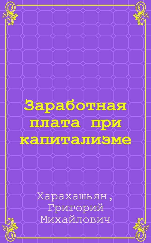 Заработная плата при капитализме