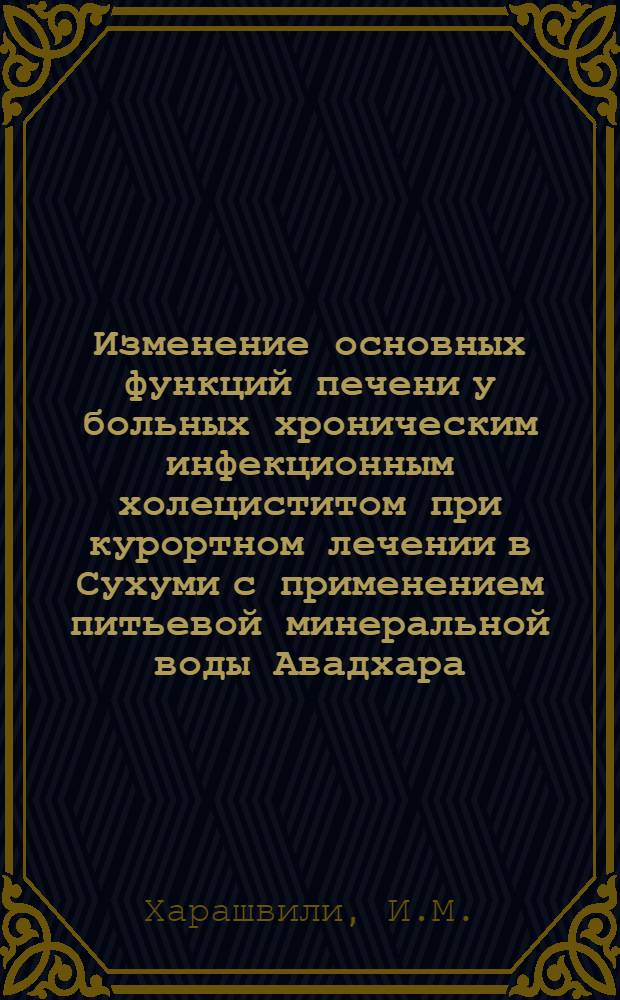 Изменение основных функций печени у больных хроническим инфекционным холециститом при курортном лечении в Сухуми с применением питьевой минеральной воды Авадхара : Автореферат дис. на соискание ученой степени кандидата медицинских наук