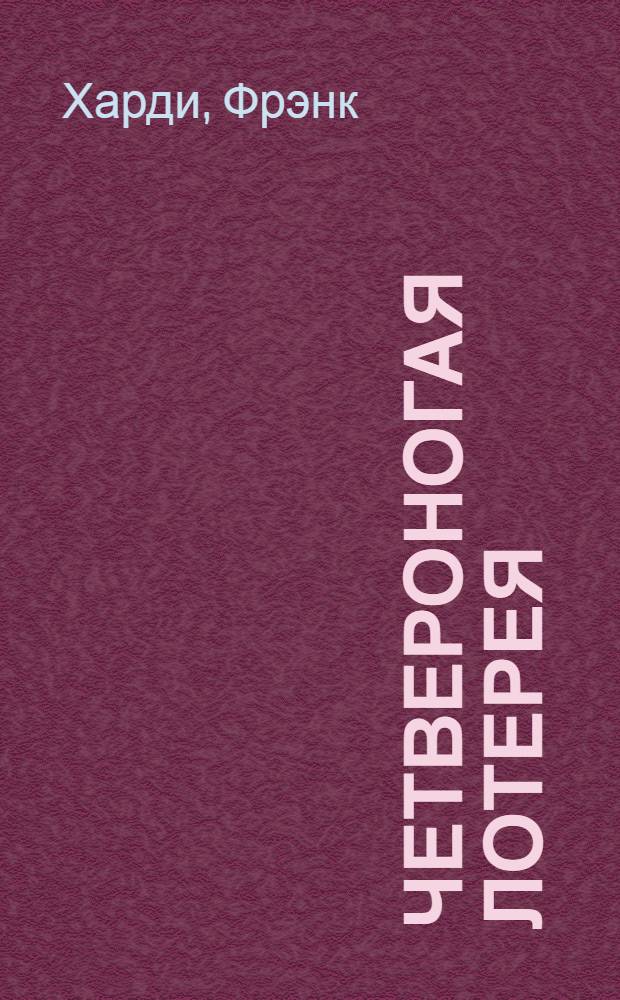 Четвероногая лотерея : Роман