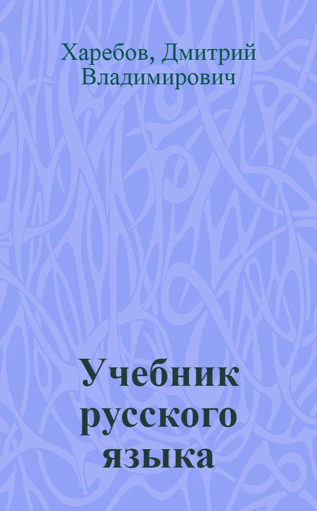 Учебник русского языка : Для II класса осет. школы