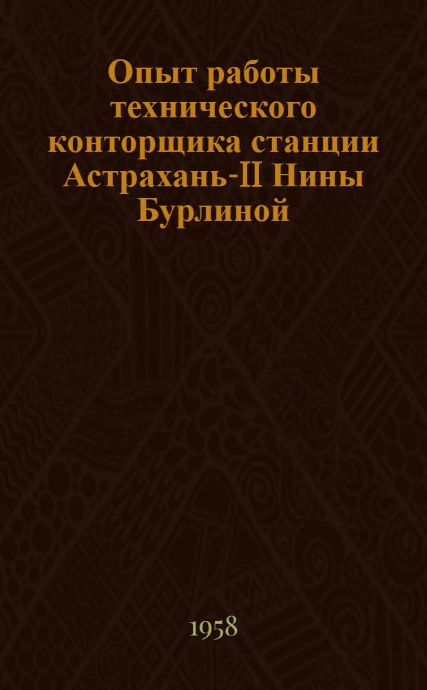 Опыт работы технического конторщика станции Астрахань-II Нины Бурлиной