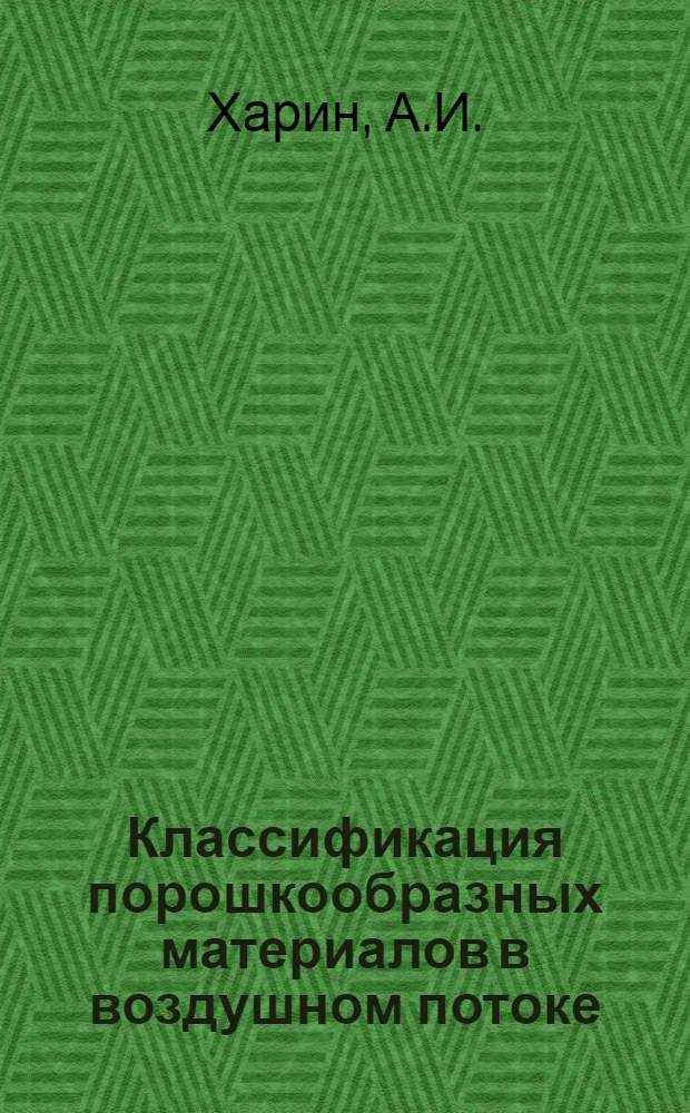 Классификация порошкообразных материалов в воздушном потоке