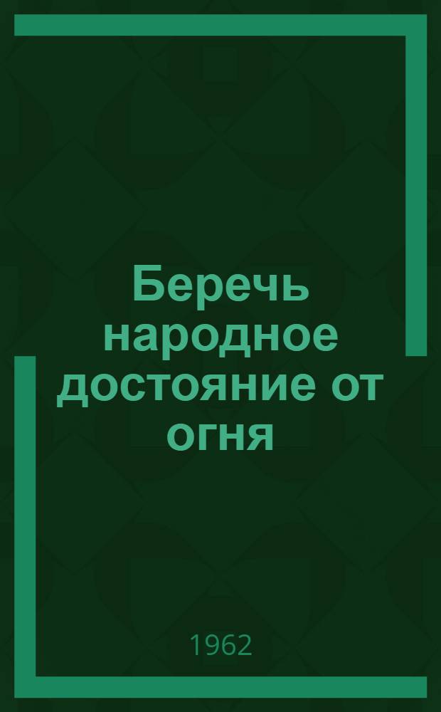 Беречь народное достояние от огня