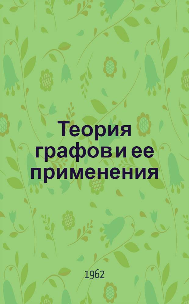Теория графов и ее применения