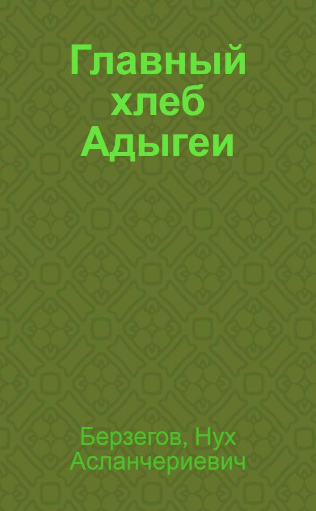 Главный хлеб Адыгеи