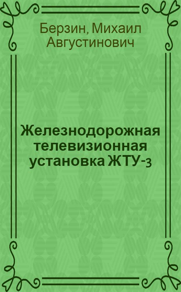 Железнодорожная телевизионная установка ЖТУ-3