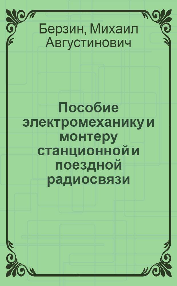 Пособие электромеханику и монтеру станционной и поездной радиосвязи