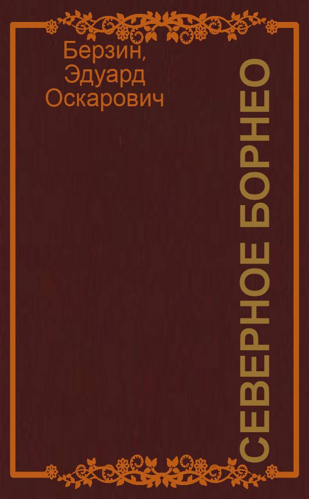 Северное Борнео