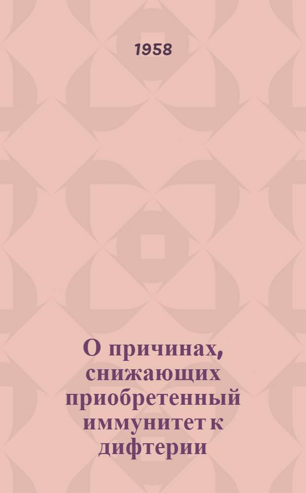 О причинах, снижающих приобретенный иммунитет к дифтерии : Автореферат дис. на соискание учен. степени доктора мед. наук