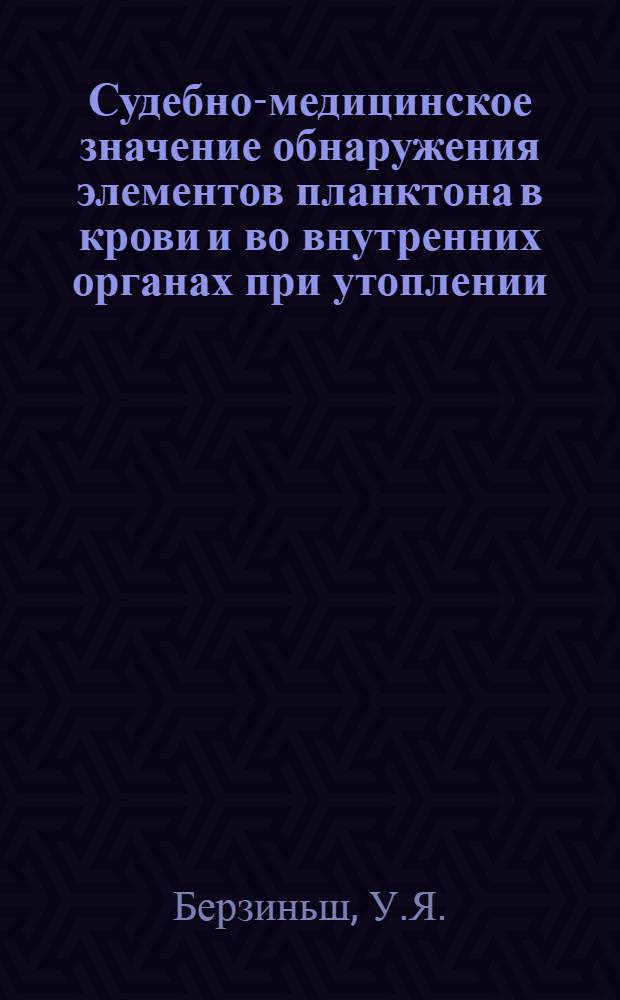 Судебно-медицинское значение обнаружения элементов планктона в крови и во внутренних органах при утоплении : Автореферат дис. на соискание учен. степени кандидата мед. наук