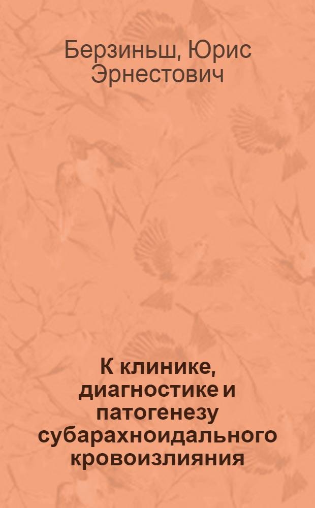 К клинике, диагностике и патогенезу субарахноидального кровоизлияния : Автореферат дис. на соискание учен. степени кандидата мед. наук