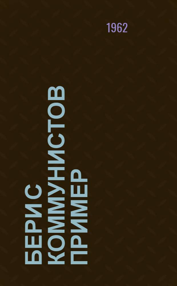 Бери с коммунистов пример : (Рекоменд. список литературы) : Для детей