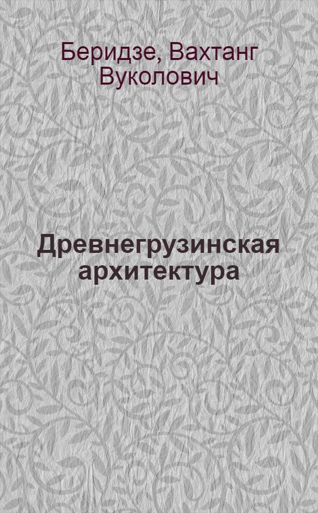 Древнегрузинская архитектура