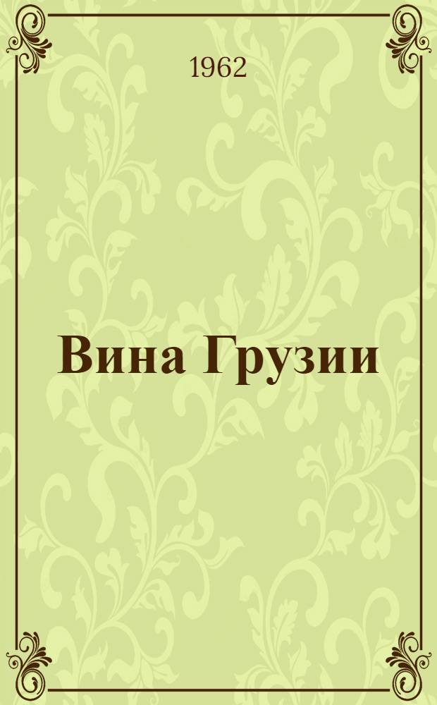 Вина Грузии