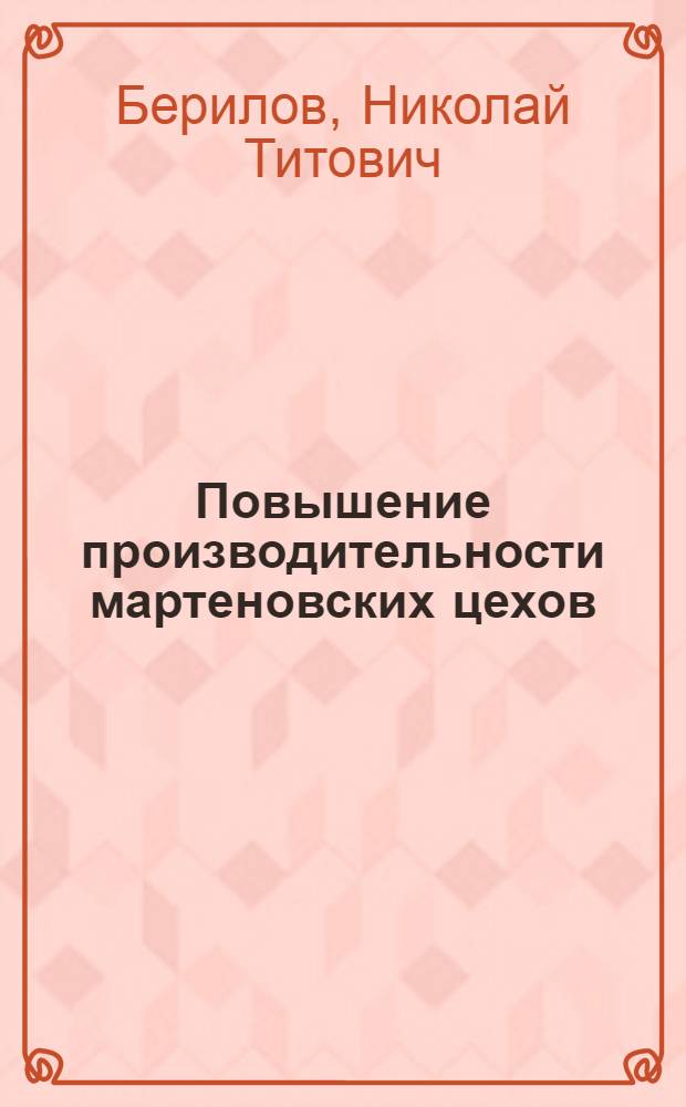 Повышение производительности мартеновских цехов