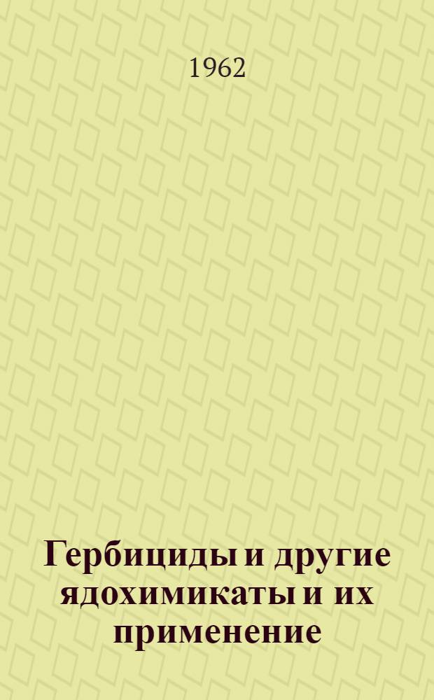 Гербициды и другие ядохимикаты и их применение