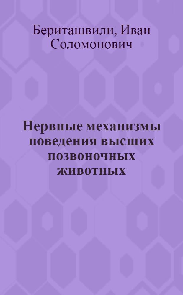 Нервные механизмы поведения высших позвоночных животных