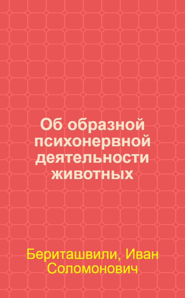 Об образной психонервной деятельности животных