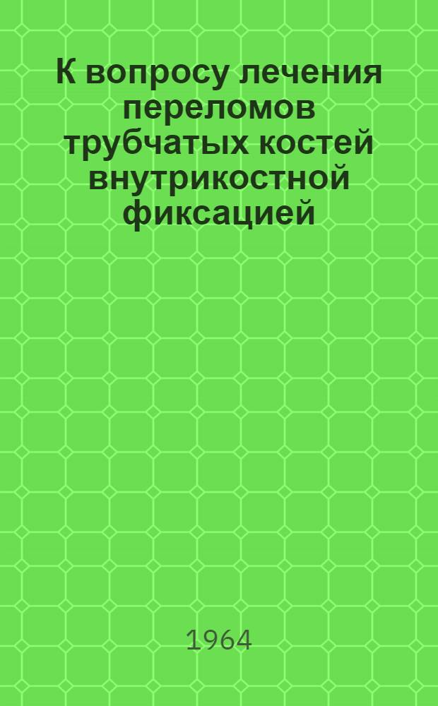 К вопросу лечения переломов трубчатых костей внутрикостной фиксацией : Автореферат дис. на соискание учен. степени кандидата мед. наук
