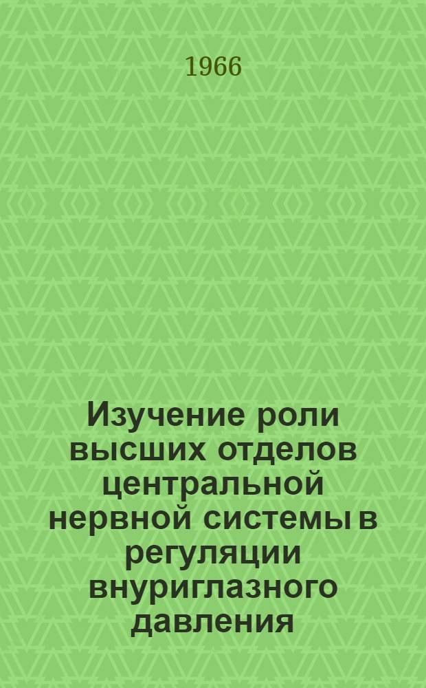 Изучение роли высших отделов центральной нервной системы в регуляции внуриглазного давления : (Эксперим. исследование) : Автореферат дис. на соискание учен. степени канд. мед. наук