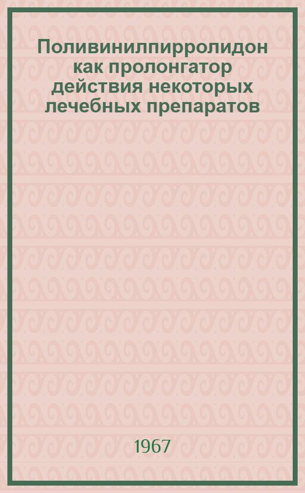 Поливинилпирролидон как пролонгатор действия некоторых лечебных препаратов : Автореферат дис. на соискание учен. степени канд. мед. наук