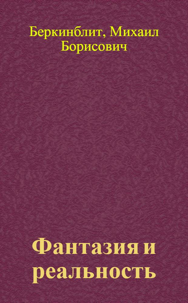 Фантазия и реальность