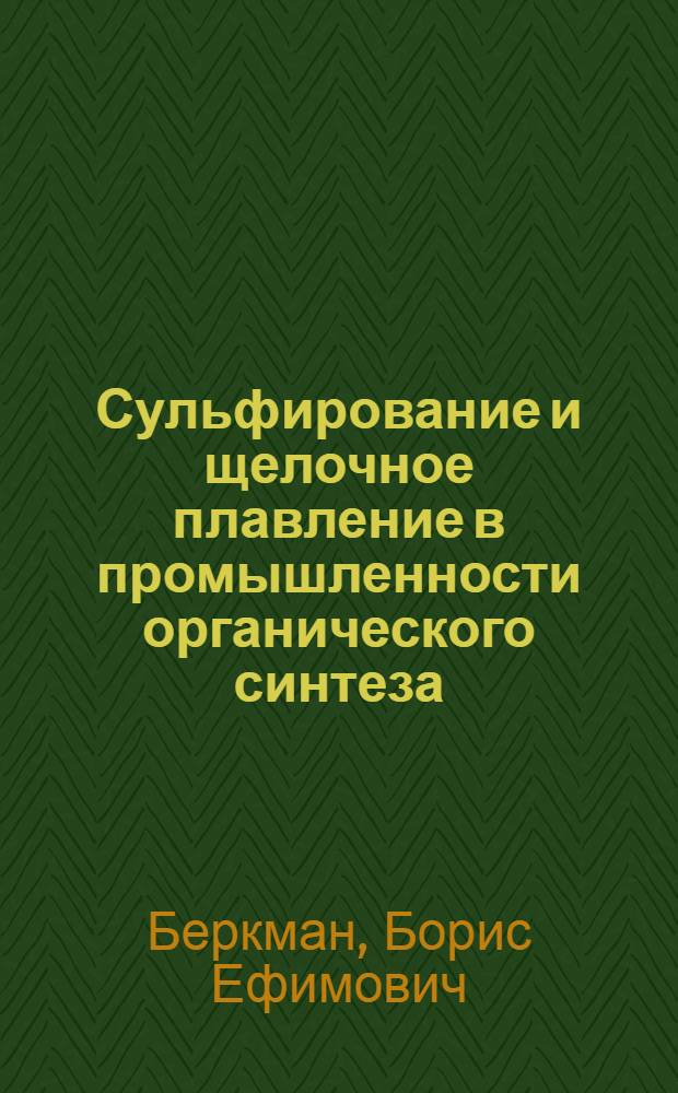 Сульфирование и щелочное плавление в промышленности органического синтеза