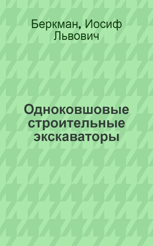 Одноковшовые строительные экскаваторы : Учебник для проф.-техн. училищ