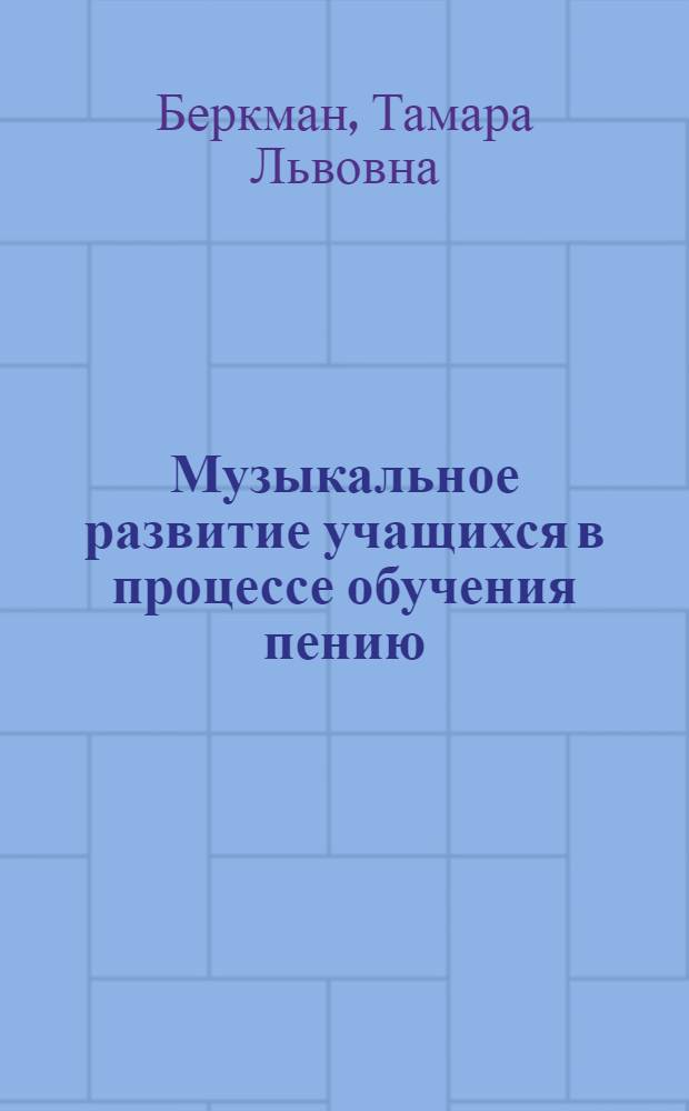 Музыкальное развитие учащихся в процессе обучения пению : (III-IV классы)