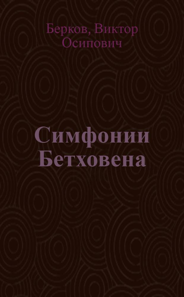 Симфонии Бетховена : Путеводитель