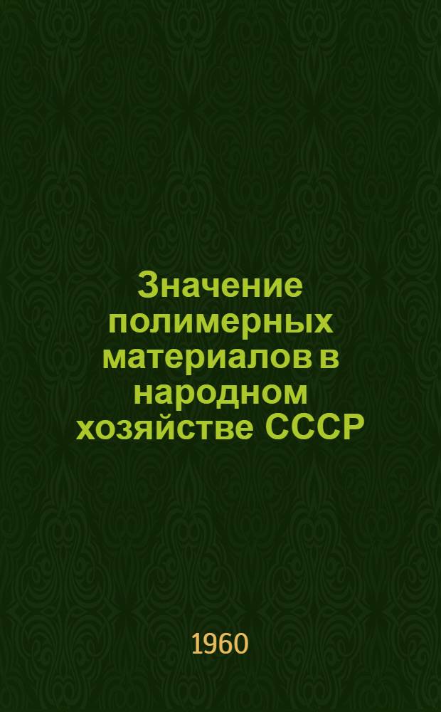 Значение полимерных материалов в народном хозяйстве СССР